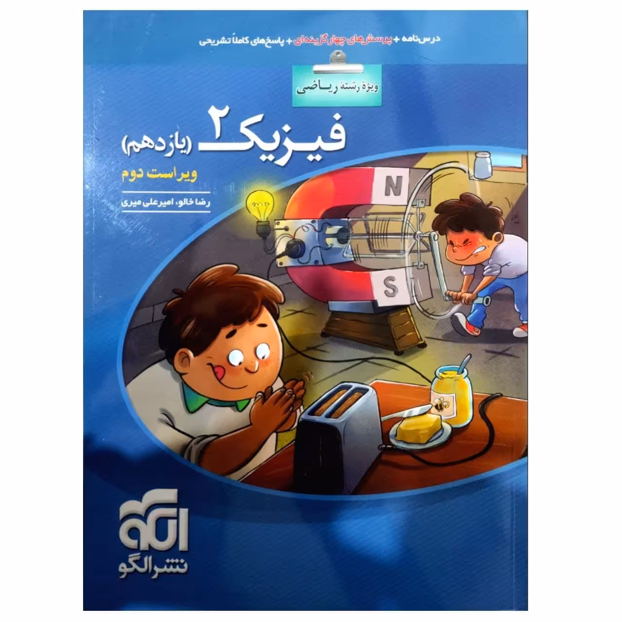 کتاب پرسشهای چهار گزینه ای فیزیک یازدهم رشته ریاضی ویراست دوم اثر رضا خالو نشر الگو