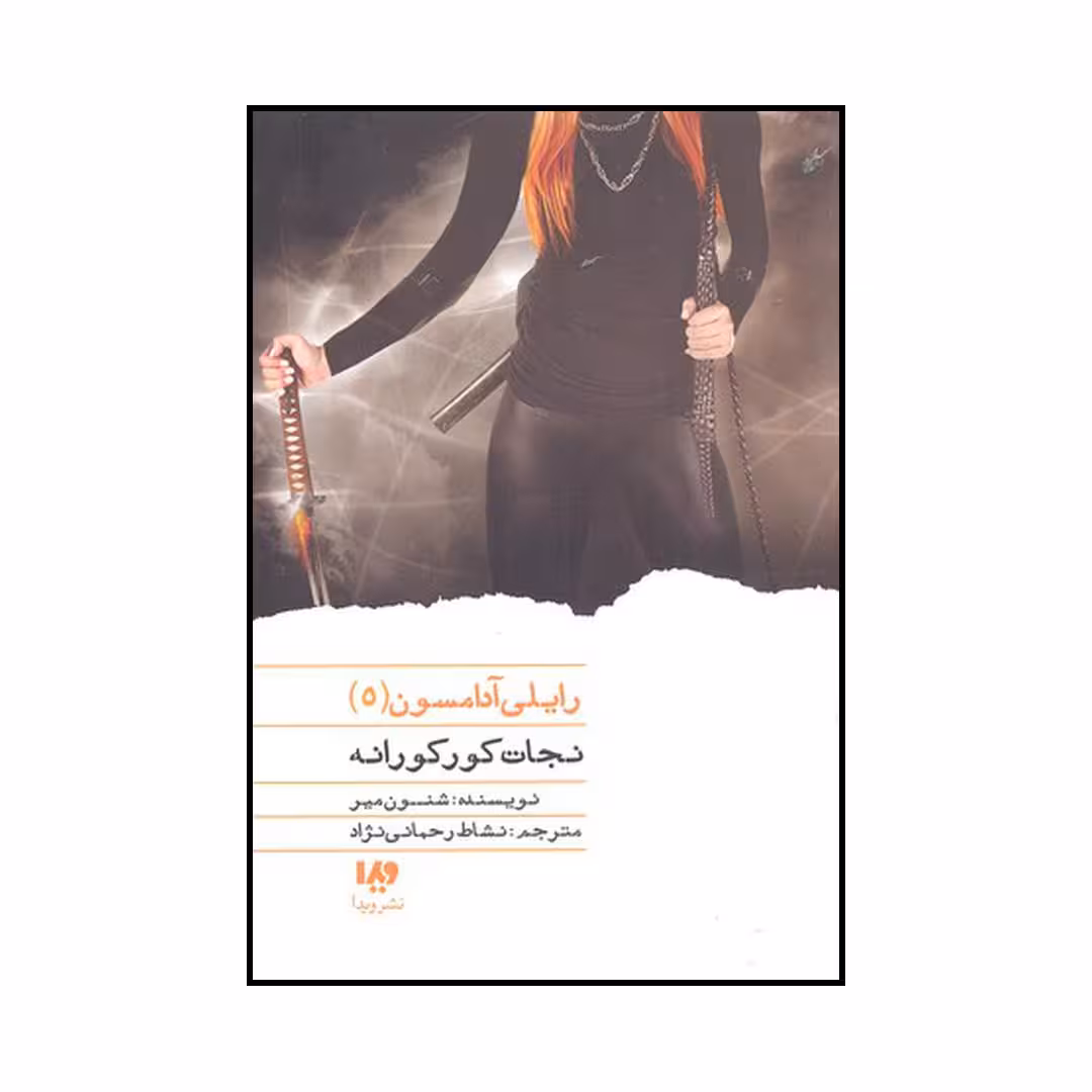 کتاب نجات کورکورانه اثر شنون میر نشر ویدا