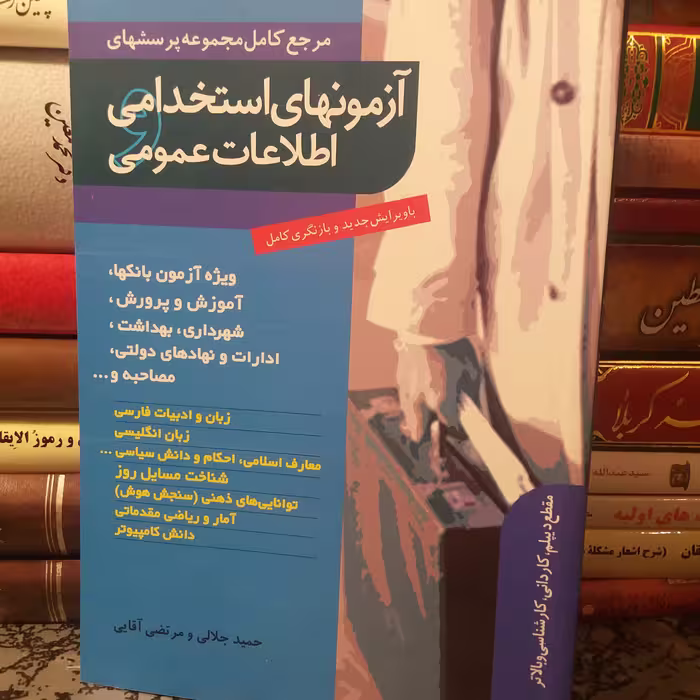 کتاب آزمون استخدامی  اطلاعات عمومی.  
