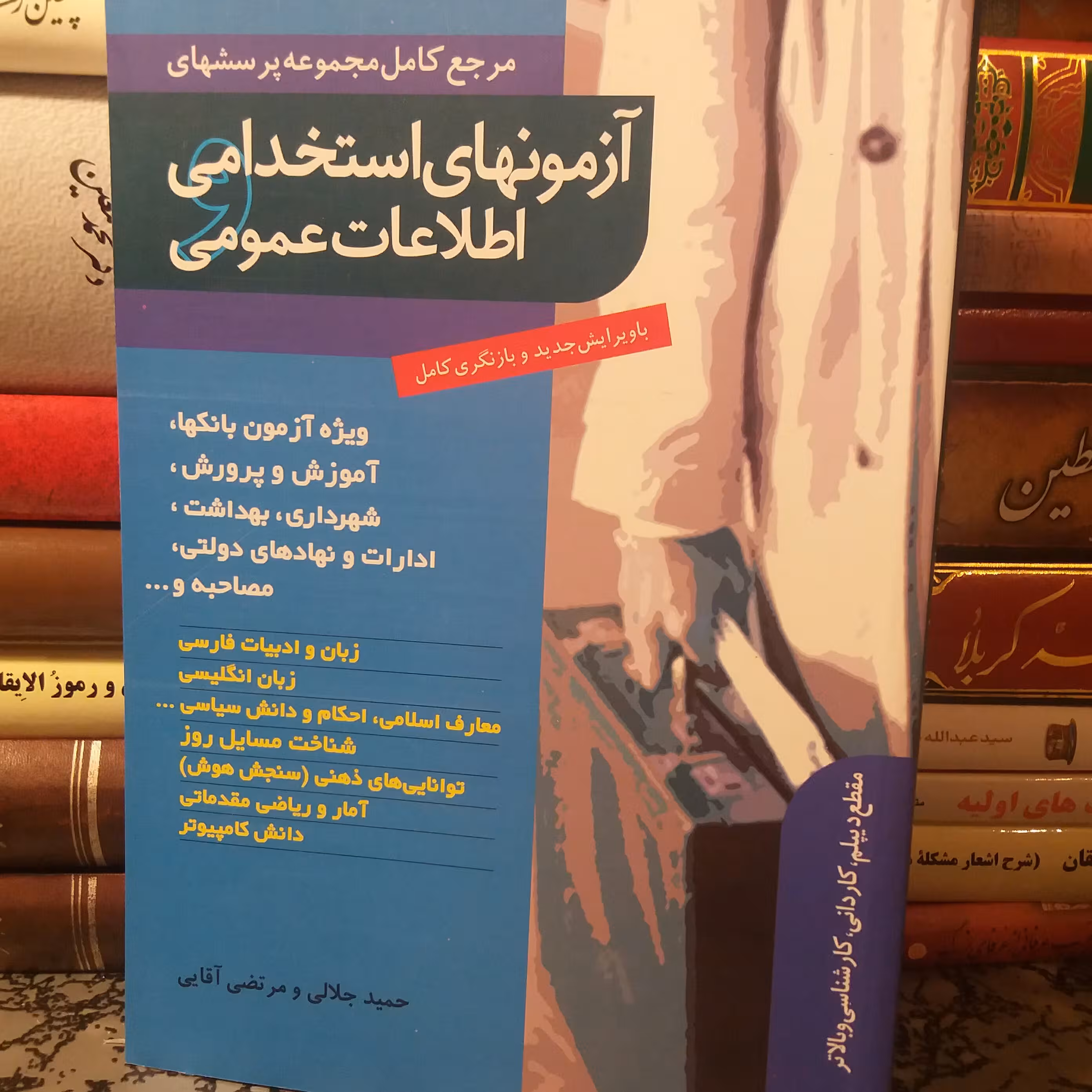 کتاب آزمون استخدامی  اطلاعات عمومی.  