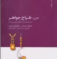 من، طراح جواهر (مرجع راهنمای اسکچ...)/برامباتی/رحیمی/کتاب‌وارش