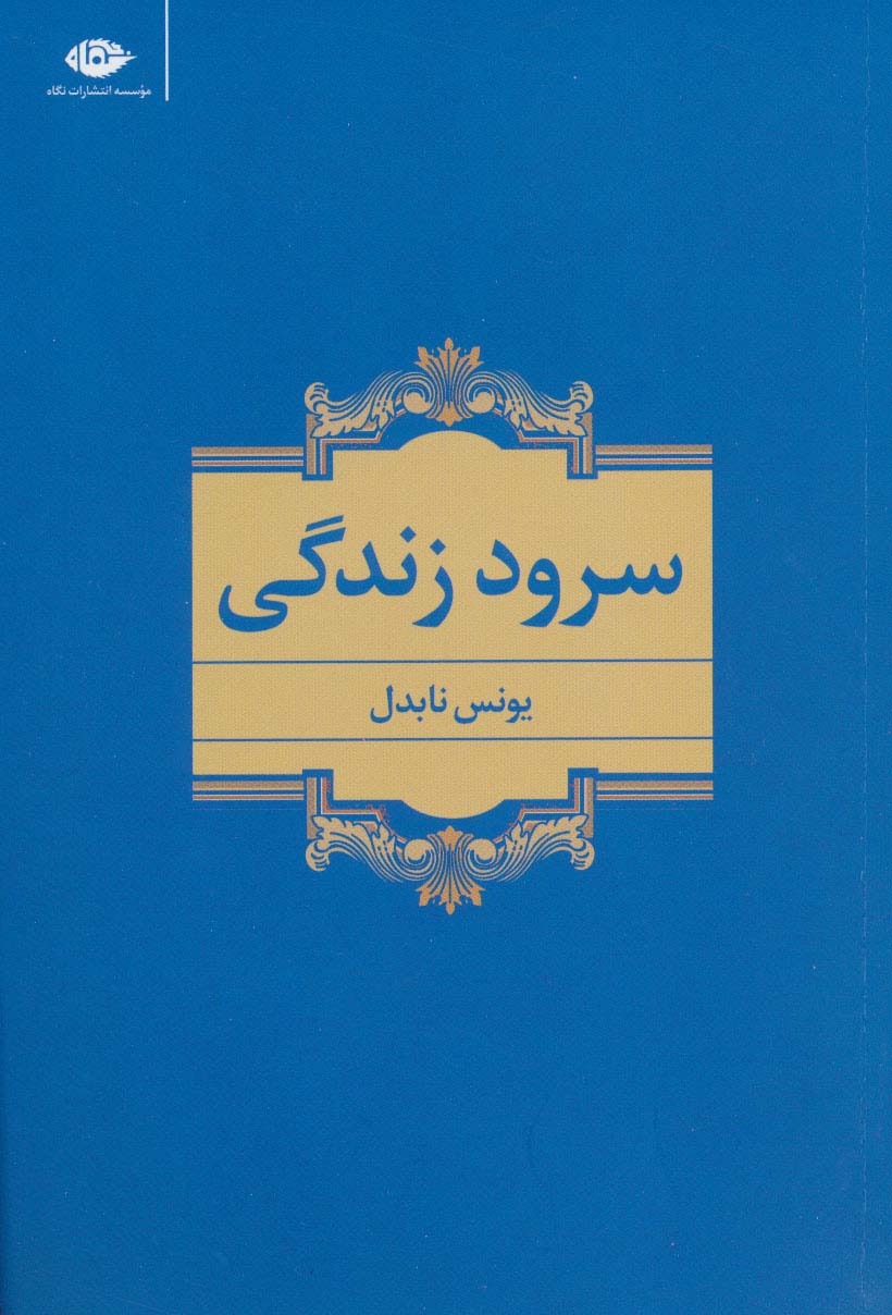 سرود زندگی - ناشربوک | خرید آنلاین کتاب