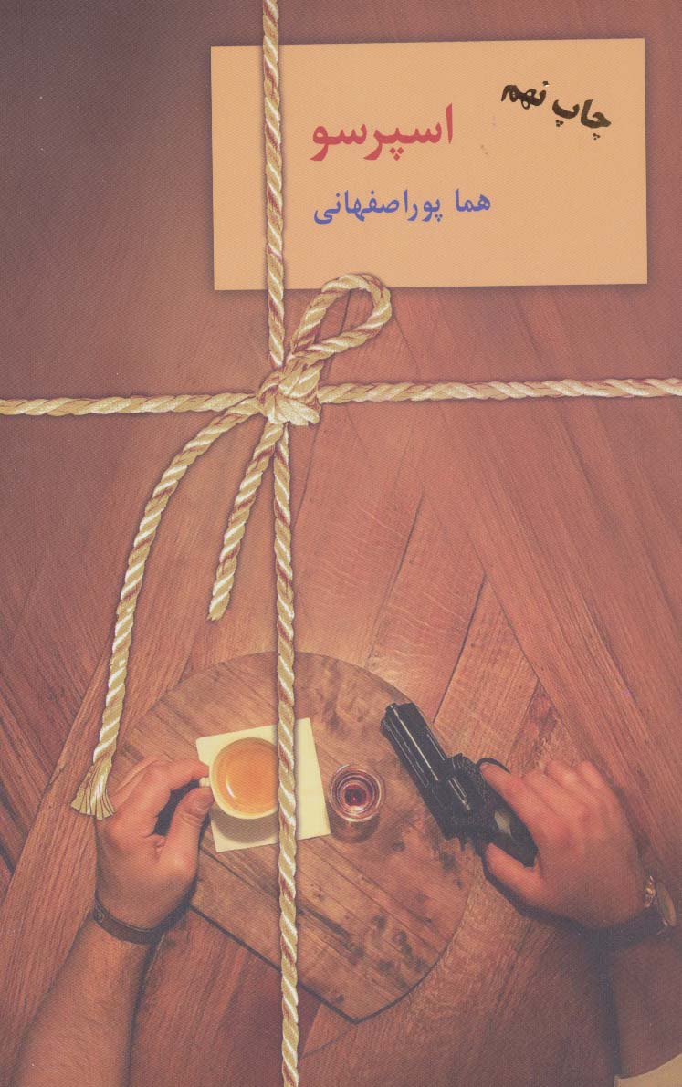 اسپرسو (3جلدی) - کتاب‌فروشی کوچه کتاب