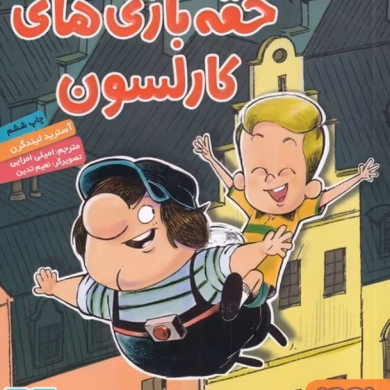 کتاب ماجراهای کارلسون پشت بومی 1