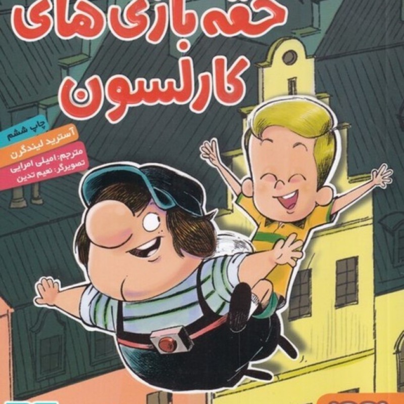 کتاب ماجراهای کارلسون پشت بومی 1