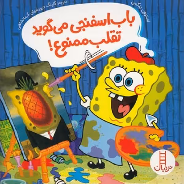 باب اسفنجی می‌گوید تقلب ممنوع