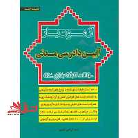 آزمون یار آیین دادرسی مدنی سوالات طبقه بندی شده ویراست دوم - فروشگاه کتاب اشراق