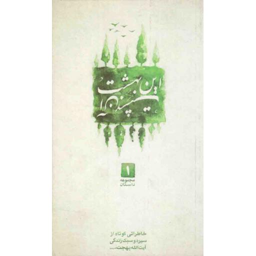 مجموعه داستان 01: این بهشت، آن بهشت (خاطراتی کوتاه از سیره و سبک زندگی آیت الله بهجت)