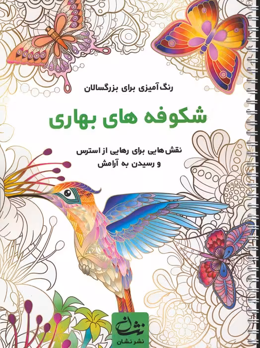 شکوفه های بهاری (رنگ آمیزی برای بزرگسالان:نقش هایی برای رهایی از استرس و رسیدن به آرامش)،(سیمی) - ناشربوک | خرید آنلاین کتاب