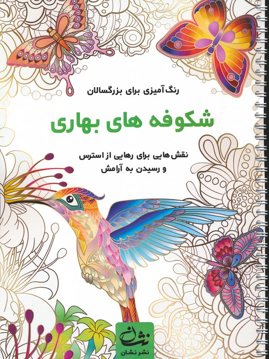 شکوفه های بهاری (رنگ آمیزی برای بزرگسالان:نقش هایی برای رهایی از استرس و رسیدن به آرامش)،(سیمی) - ناشربوک | خرید آنلاین کتاب
