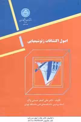 اصول اکتشافات ژئوشیمیایی ( حسنی پاک ) مواد معدنی