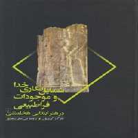 خرید کتاب شمایل نگاری خدا و موجودات فراطبیعی در هنر ابتدایی هخامنشی &#8212; کتابسرای طه