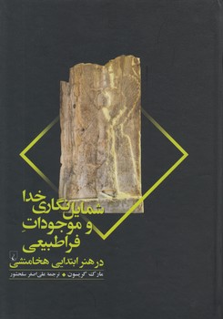 خرید کتاب شمایل نگاری خدا و موجودات فراطبیعی در هنر ابتدایی هخامنشی &#8212; کتابسرای طه