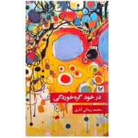 کتاب در خود گره خوردگی اثر محمد زینالی اناری انتشارات اندیشه احسان