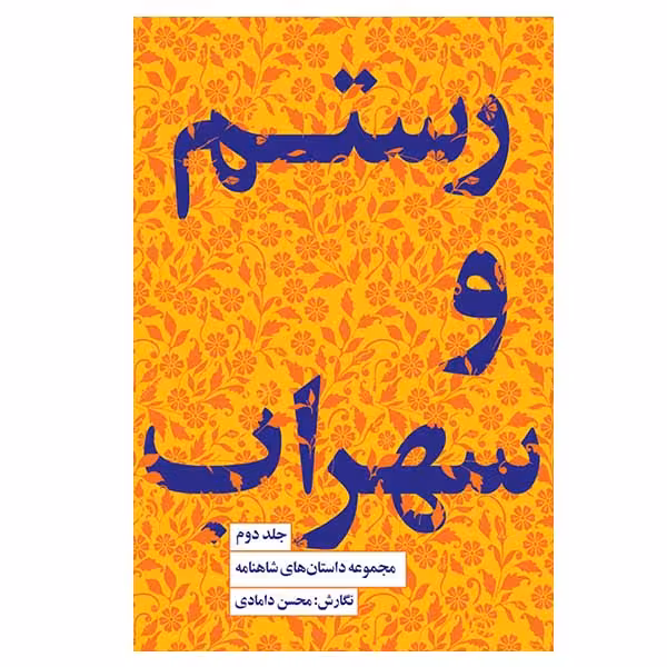 کتاب مجموعه داستانهای شاهنامه اثر محسن دامادی انتشارات کتاب سرای نیک جلد 2
