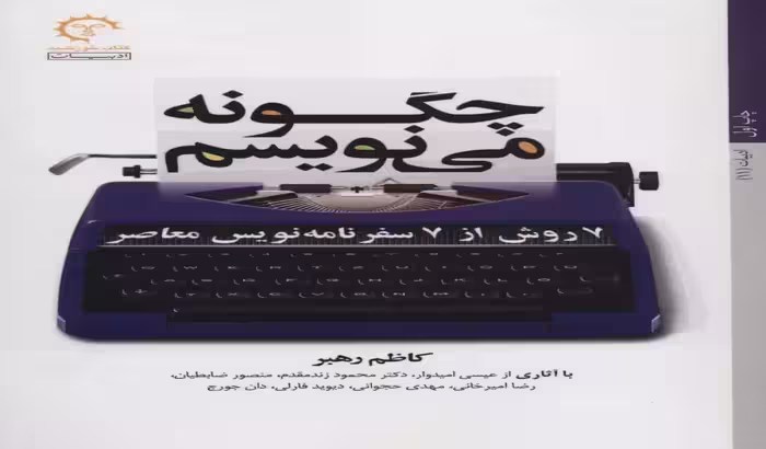 چگونه می‌نویسم (7 روش از 7 سفرنامه‌نویس معاصر)