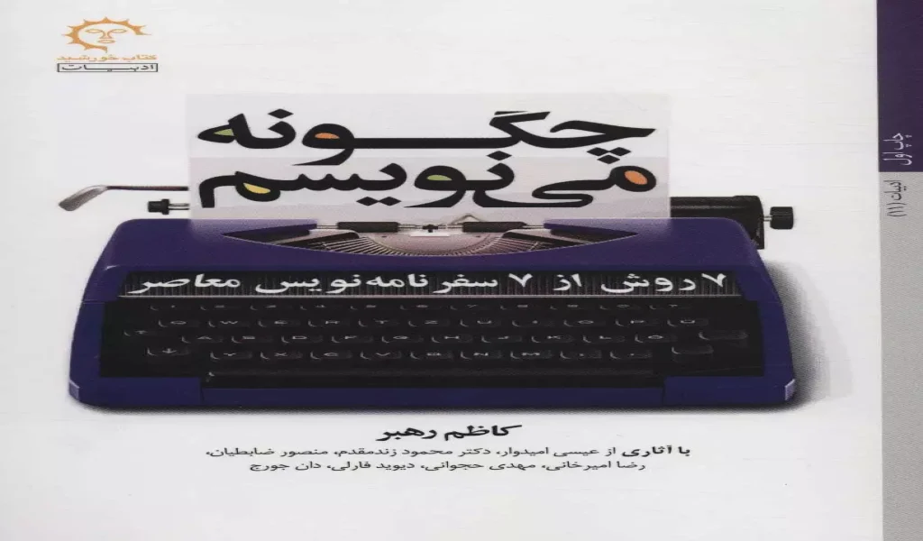 چگونه مینویسم (7 روش از 7 سفرنامهنویس معاصر)