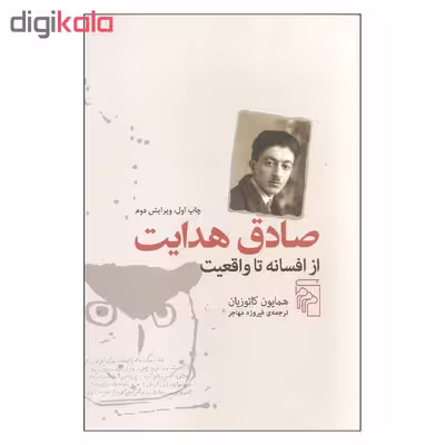 کتاب صادق هدایت از افسانه تا واقعیت اثر همایون کاتوزیان نشر مرکز