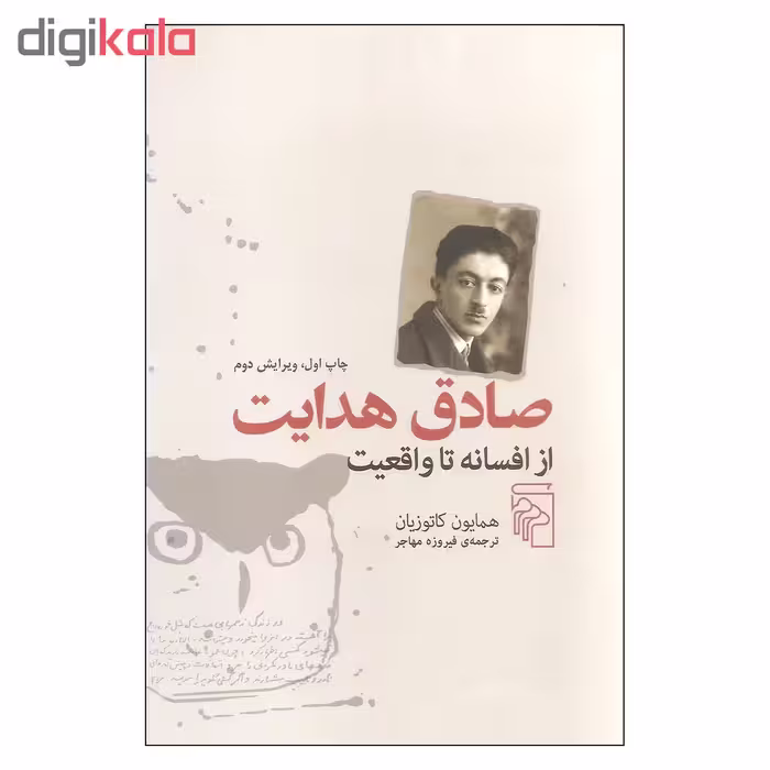 کتاب صادق هدایت از افسانه تا واقعیت اثر همایون کاتوزیان نشر مرکز