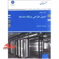 اصول طراحی پایگاه داده ها - فروشگاه کتاب اشراق