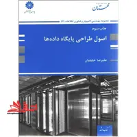 اصول طراحی پایگاه داده ها - فروشگاه کتاب اشراق
