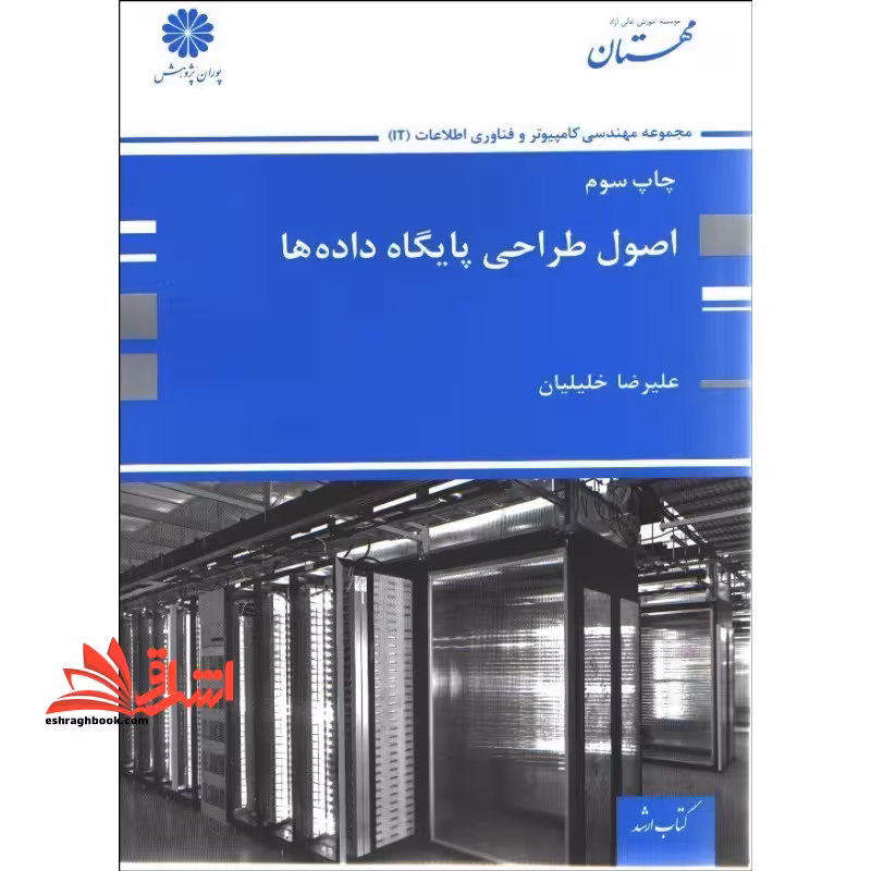اصول طراحی پایگاه داده ها - فروشگاه کتاب اشراق