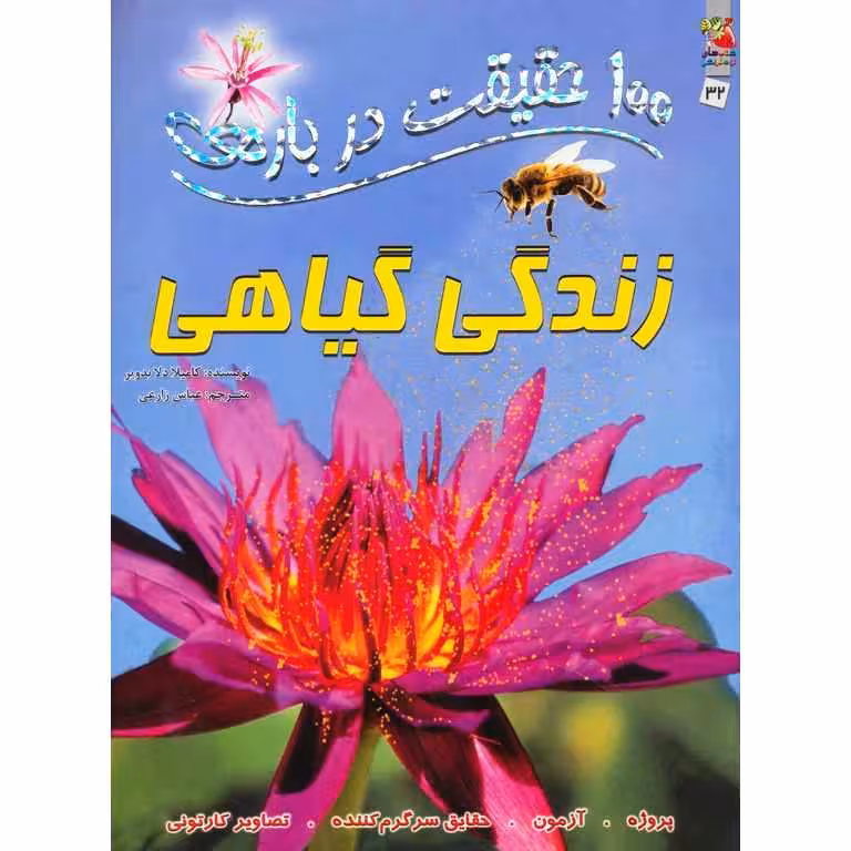100 حقیقت درباره ی زندگی گیاهی