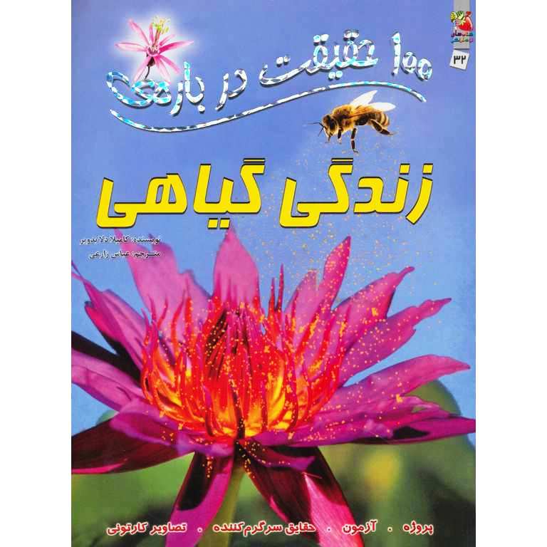 100 حقیقت درباره ی زندگی گیاهی