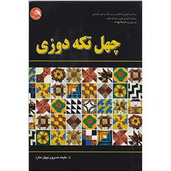 کتاب چهل تکه دوزی