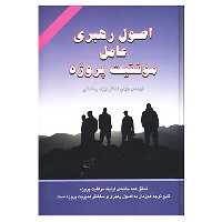 کتاب اصول رهبری عامل موفقیت پروژه اثر توماس جولی