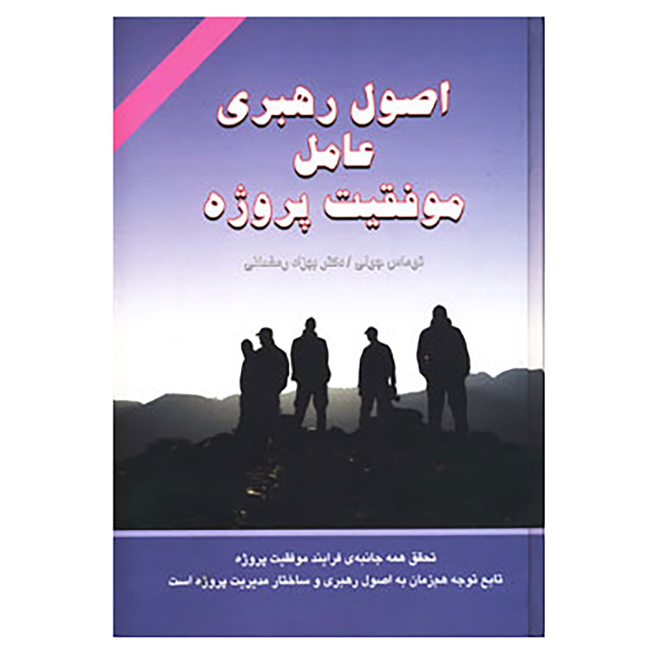 کتاب اصول رهبری عامل موفقیت پروژه اثر توماس جولی
