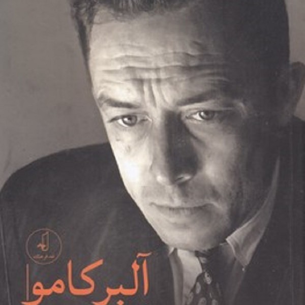 آلبر کامو و جایگاه او در فلسفه