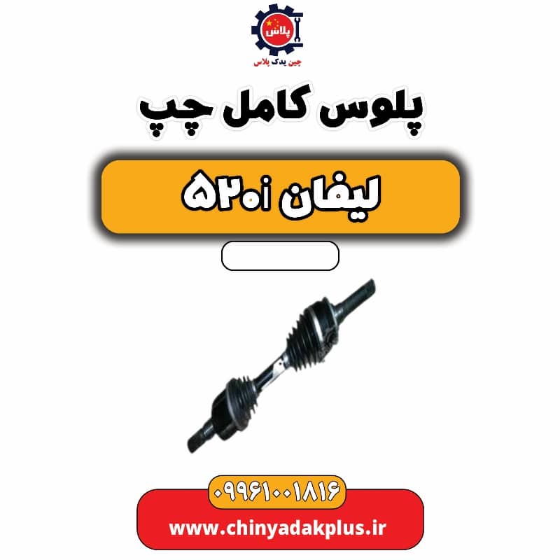 پلوس کامل چپ لیفان 520i