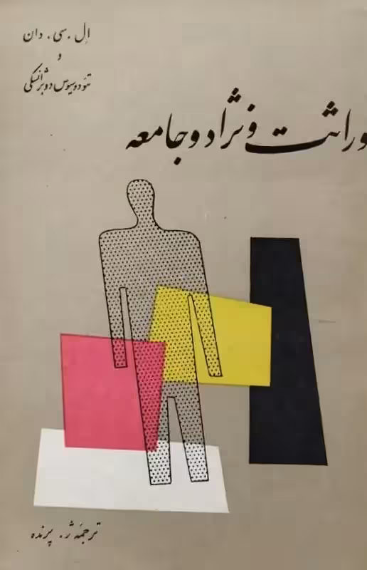 وراثت و نژاد و جامعه