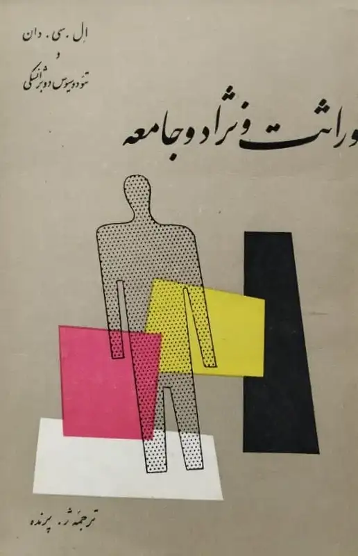 وراثت و نژاد و جامعه