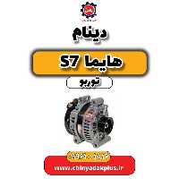 دینام هایما S7 توربو