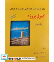 کتاب نکته و سوالات کارشناسی ارشد و دکترای کنترل پروژه جلد 1 | ایده بوک