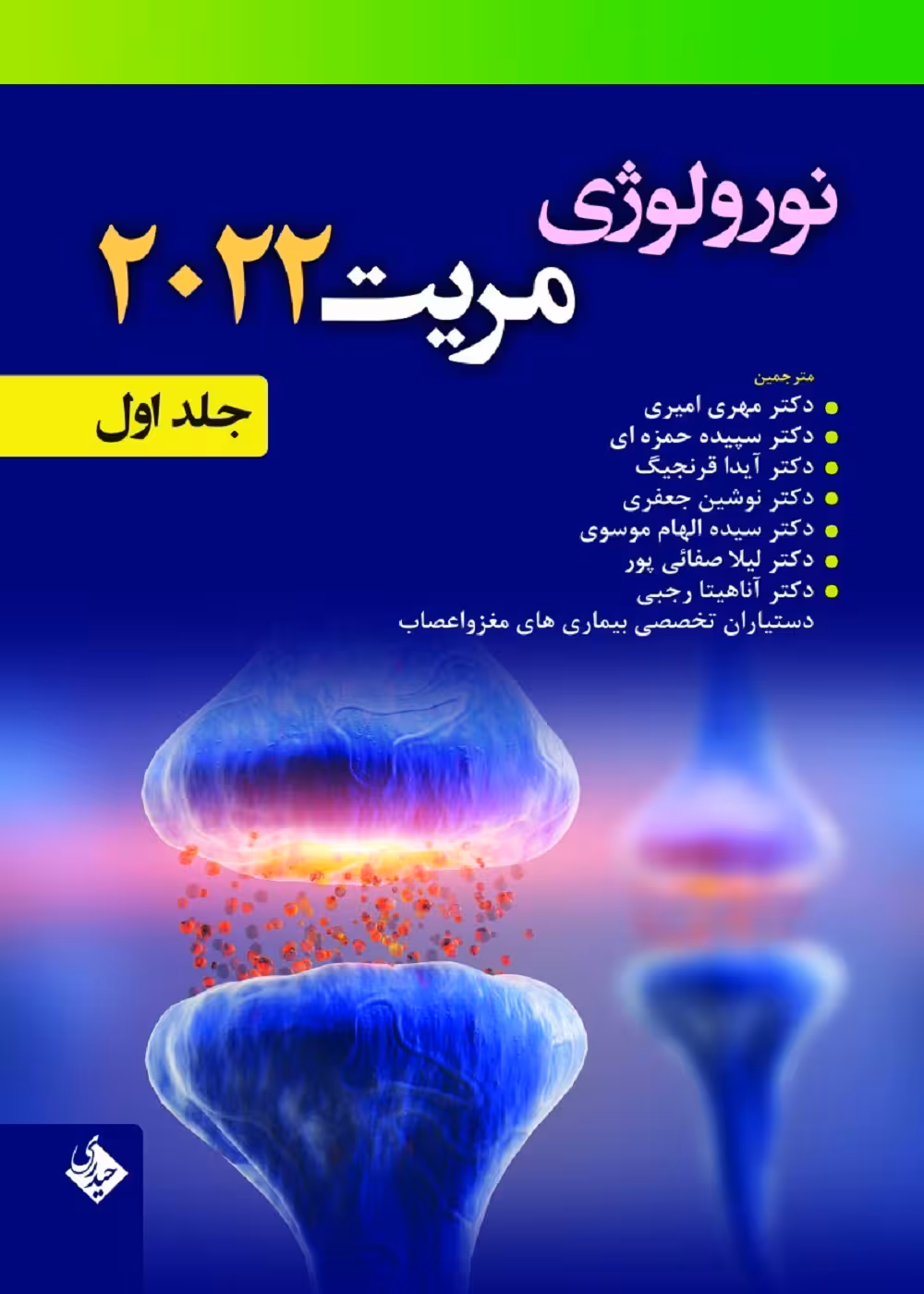 نورولوژی مریت 2022 جلد اول