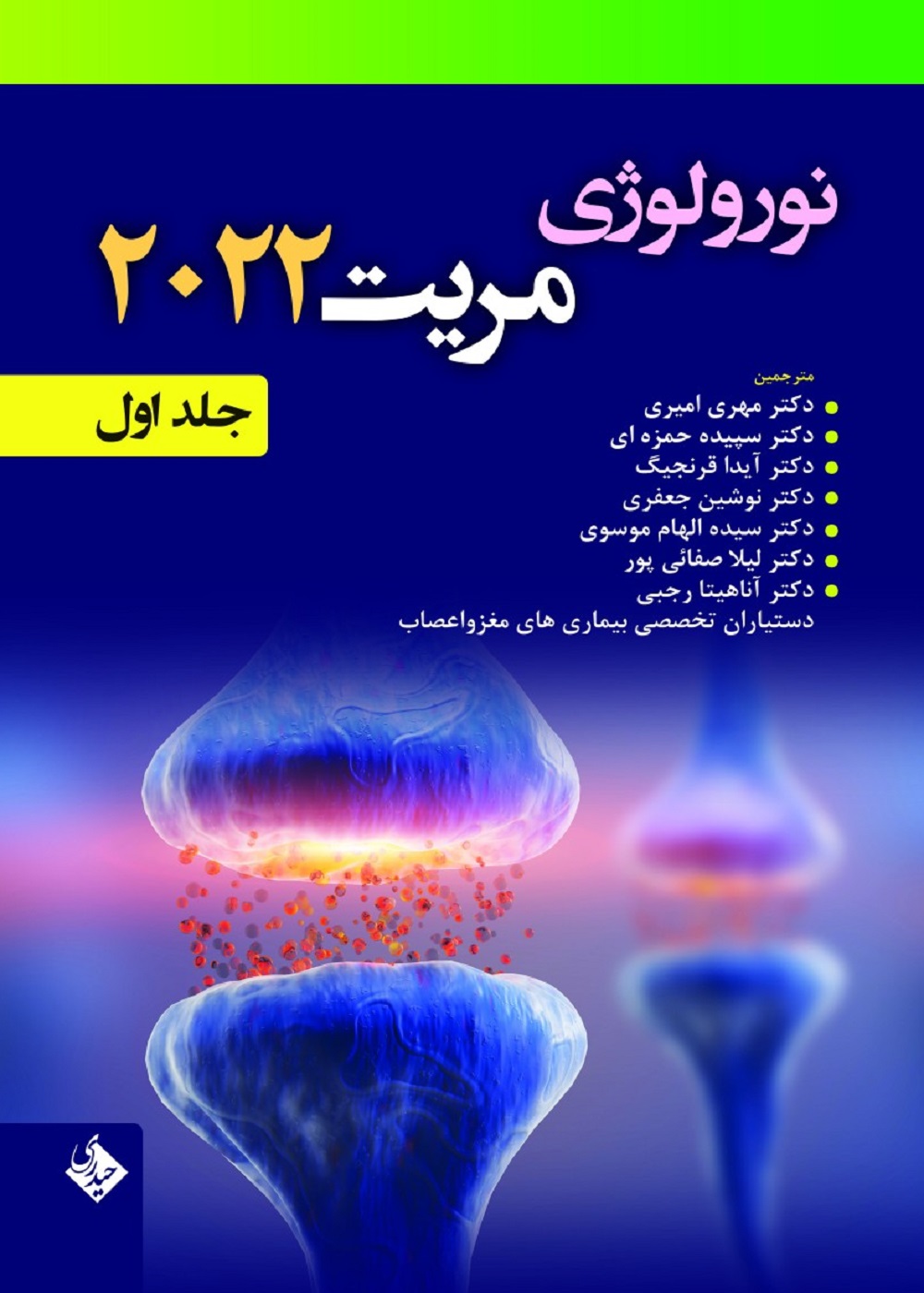 نورولوژی مریت 2022 جلد اول