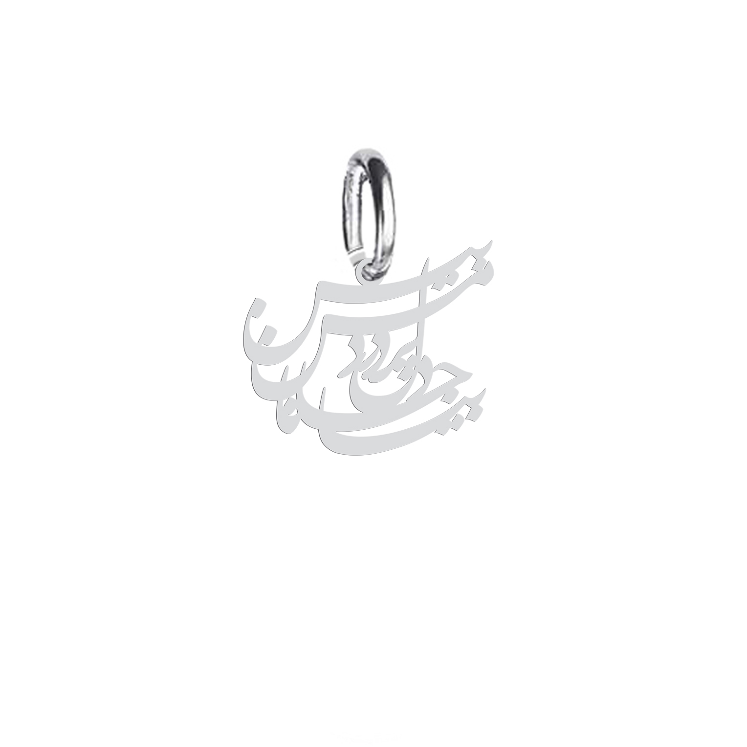آویز گردنبند نقره هایکا طرح بیا جانا دل بر درد من بین  مدل nha 602
