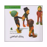 کتاب پشک انداختن اثر شهرداد میرزایی نشر دیبایه
