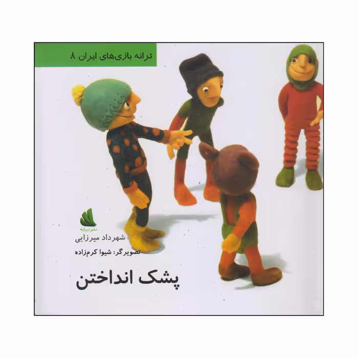 کتاب پشک انداختن اثر شهرداد میرزایی نشر دیبایه
