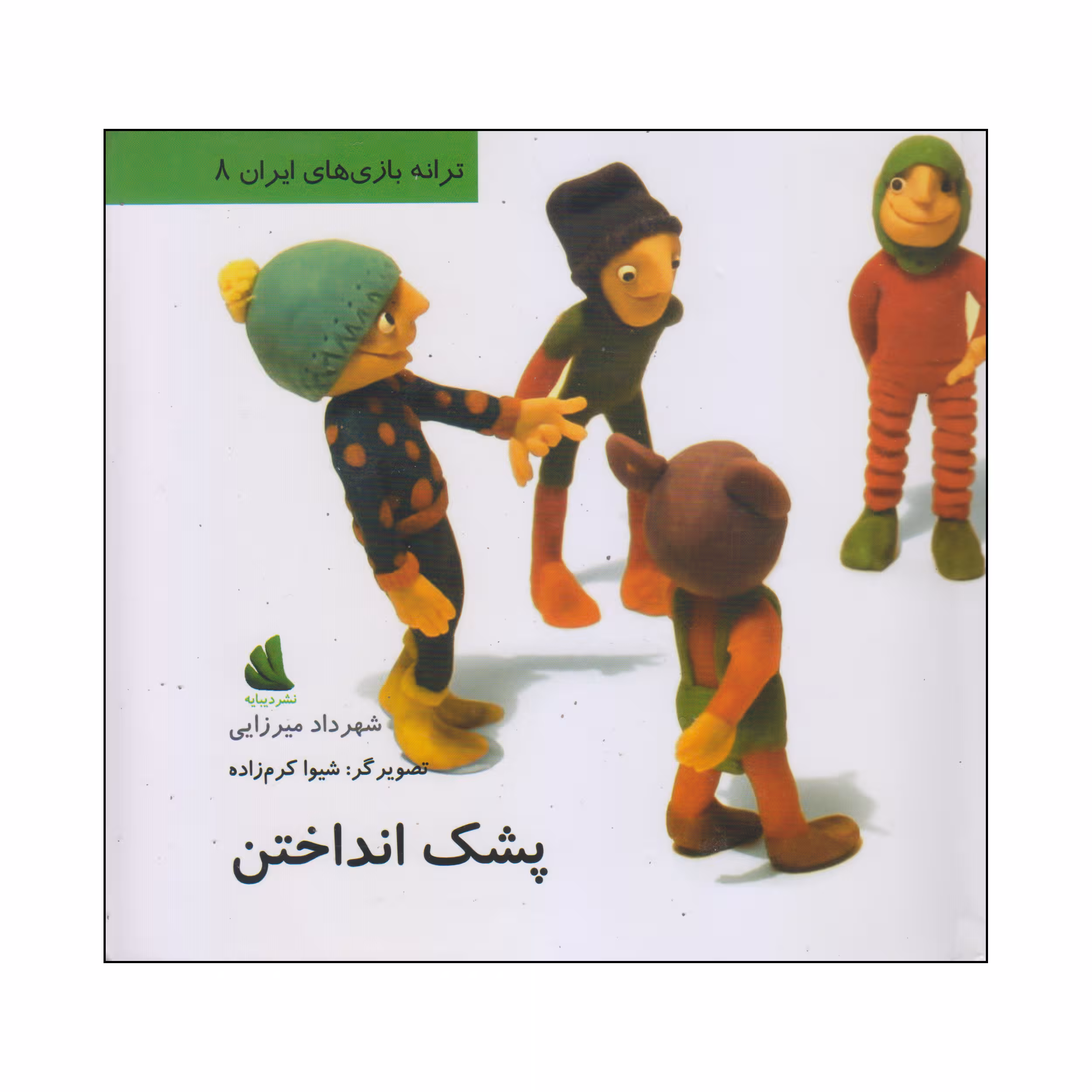 کتاب پشک انداختن اثر شهرداد میرزایی نشر دیبایه