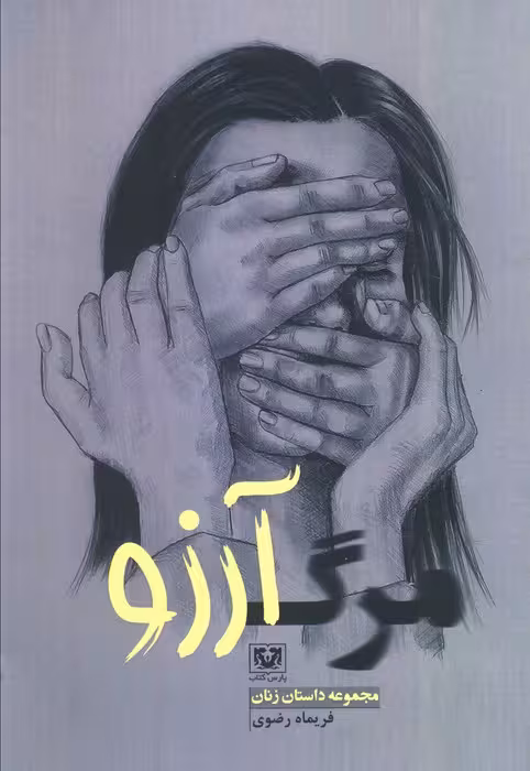 مرگ آرزو - ناشربوک | خرید آنلاین کتاب