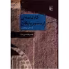 کارنامه ی اردشیر بابکان از متن پهلوی اثر قاسم هاشمی نژاد