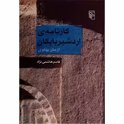 کارنامه ی اردشیر بابکان از متن پهلوی اثر قاسم هاشمی نژاد