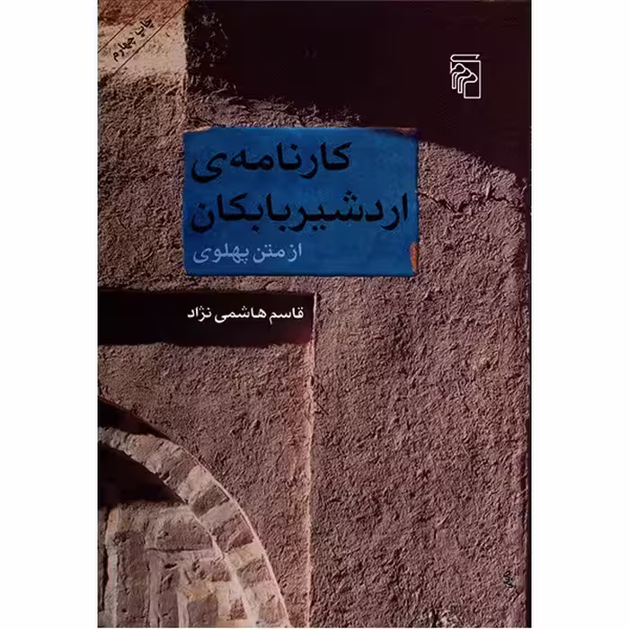کارنامه ی اردشیر بابکان از متن پهلوی اثر قاسم هاشمی نژاد