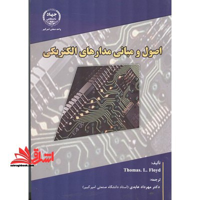 اصول و مبانی مدارهای الکتریکی در حد نو - فروشگاه کتاب اشراق