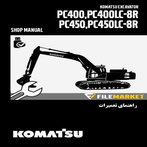 راهنمای تعميرات بیل مکانیکی کوماتسو مدل PC400-8R,PC400LC-8R,PC450-8R,PC450LC-8R