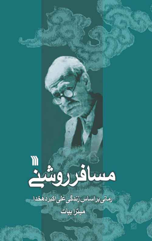 مسافر روشنی